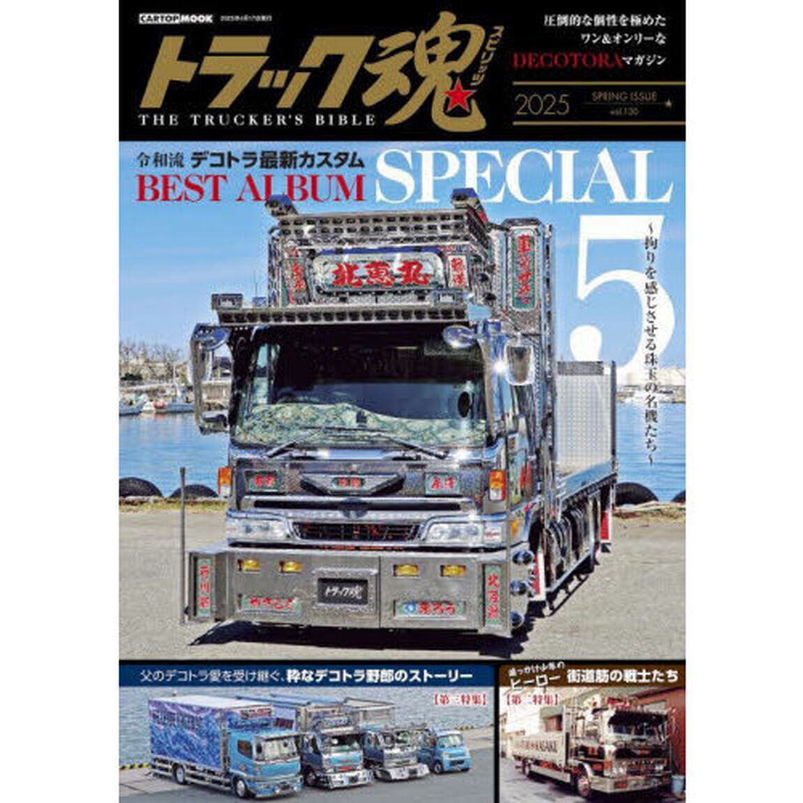 トラック魂　ＴＨＥ　ＴＲＵＣＫＥＲ&rsquo;Ｓ　ＢＩＢＬＥ　２０２５年春号