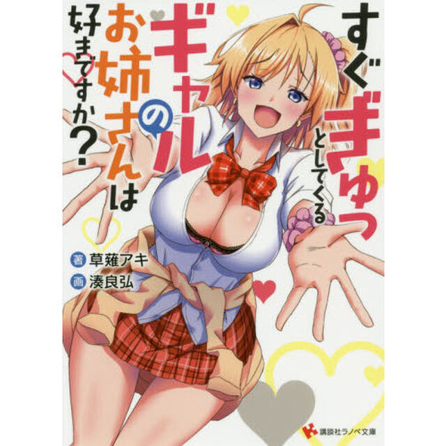 すぐぎゅっとしてくるギャルのお姉さんは好きですか？