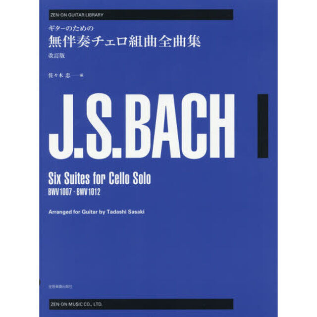 ギターのための無伴奏チェロ組曲全曲集「改訂版」