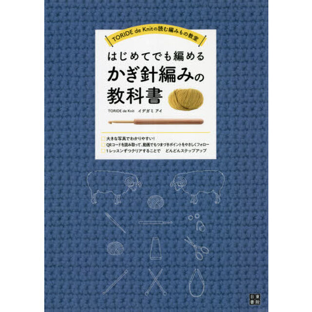 はじめてでも編めるかぎ針編みの教科書