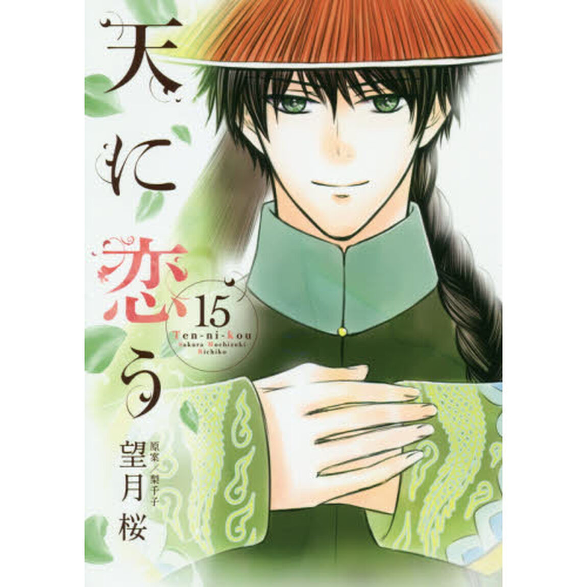 天に恋う　１５