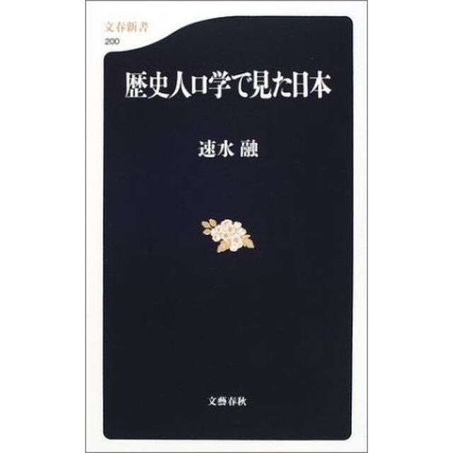 歴史人口学で見た日本