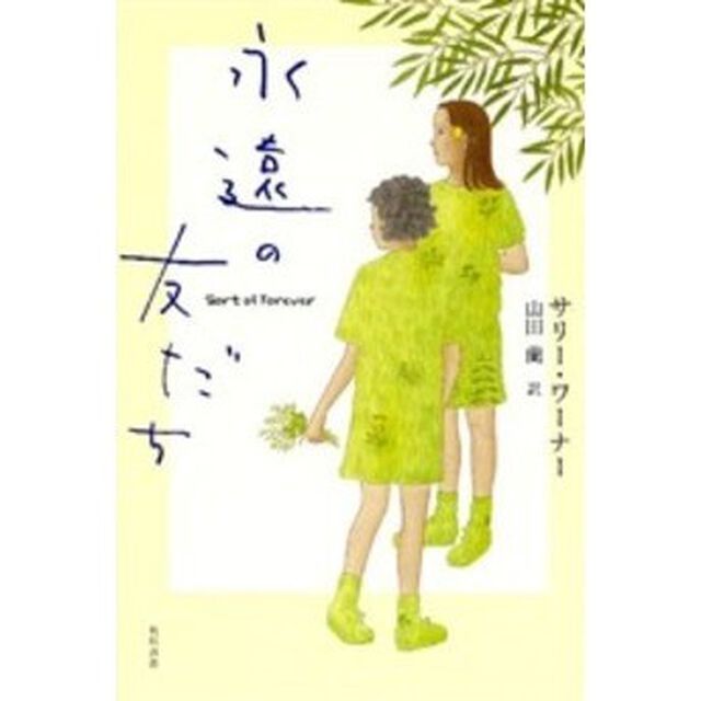 永遠の友だち