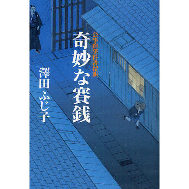 奇妙な賽銭