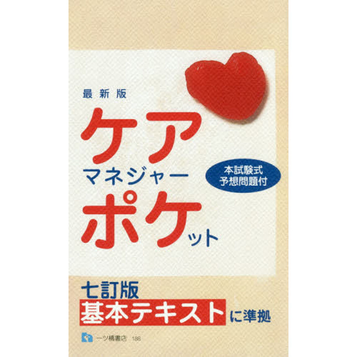 ケアマネジャー・ポケット　〔２０１７〕最新版