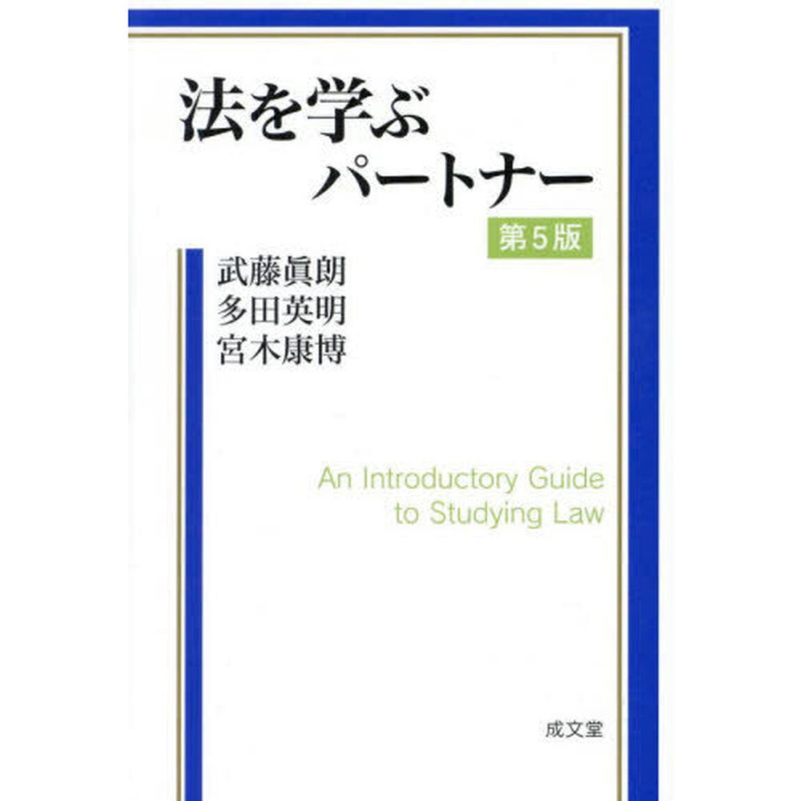 法を学ぶパートナー「第５版」