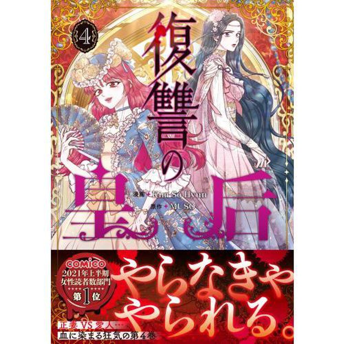 復讐の皇后　４