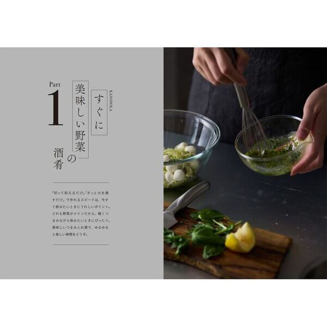 すぐに美味しいヘルシー酒肴　旬の野菜をたっぷり使った新しいおつまみ１０１品