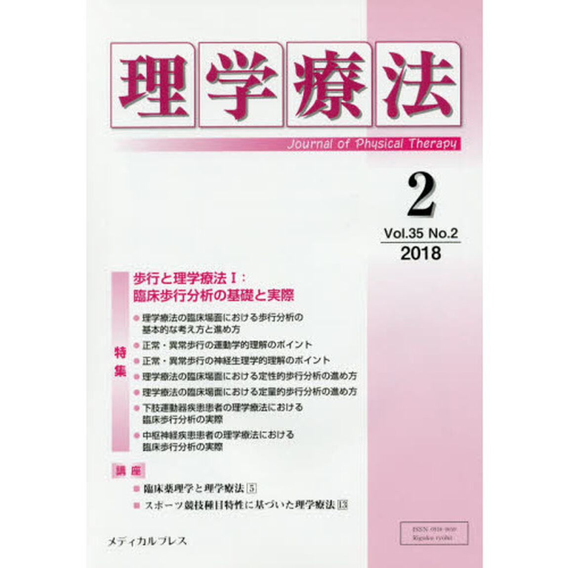 理学療法　Ｊｏｕｒｎａｌ　ｏｆ　Ｐｈｙｓｉｃａｌ　Ｔｈｅｒａｐｙ　第３５巻第２号（２０１８年２月）「特集歩行と理学療法　１」