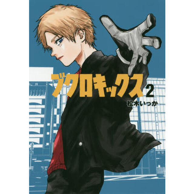ブクロキックス　２