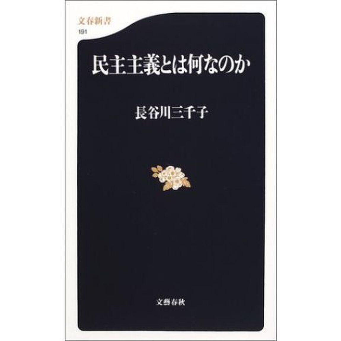 民主主義とは何なのか