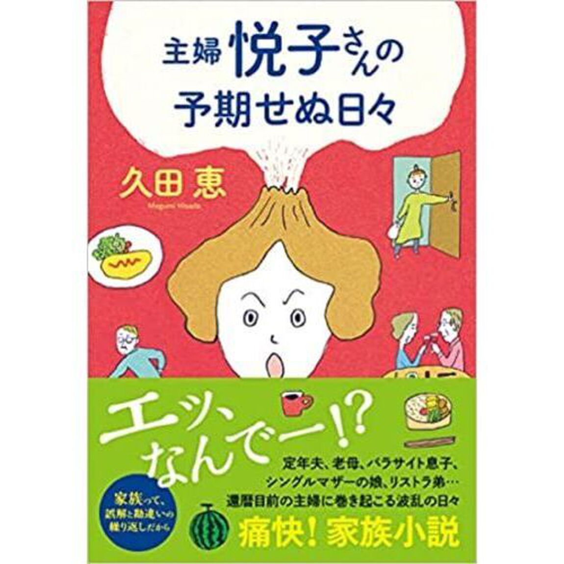 主婦悦子さんの予期せぬ日々