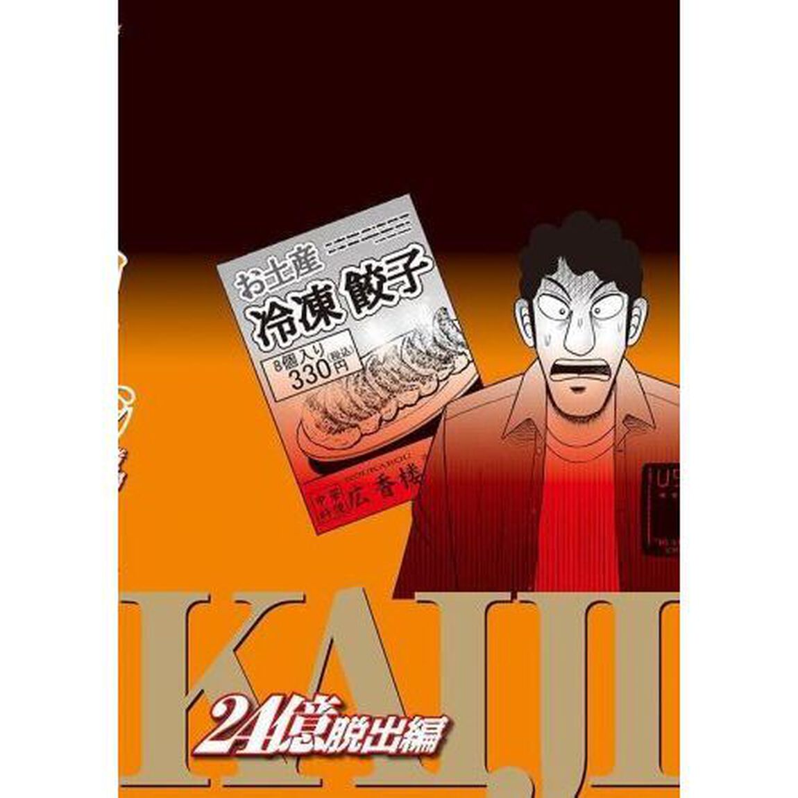 賭博堕天録カイジ　２４億脱出編２１