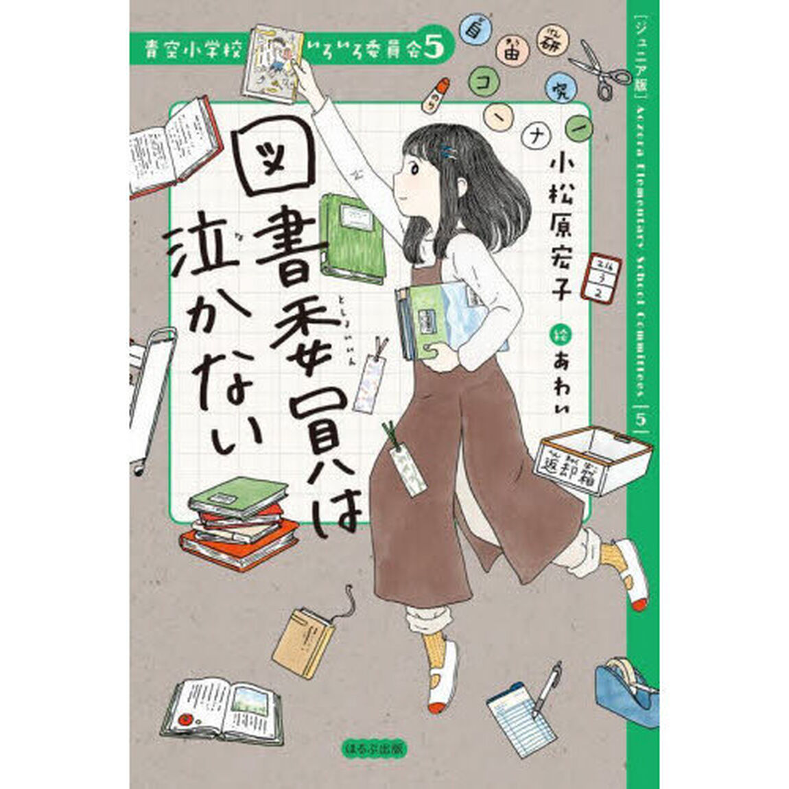 図書委員は泣かない　ジュニア版