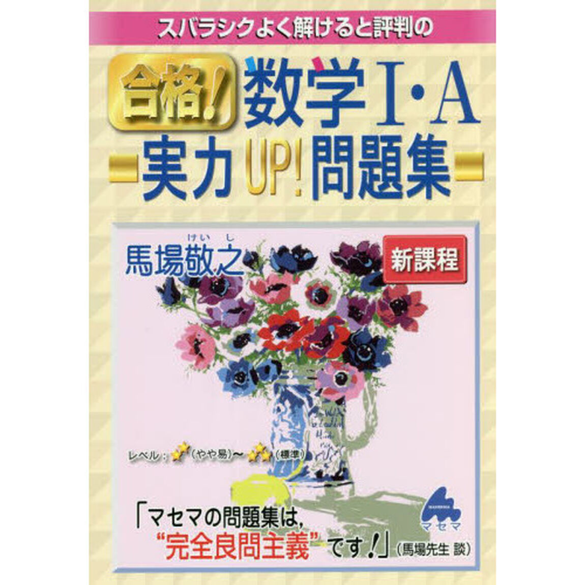 スバラシクよく解けると評判の合格！数学１・Ａ実力ＵＰ！問題集