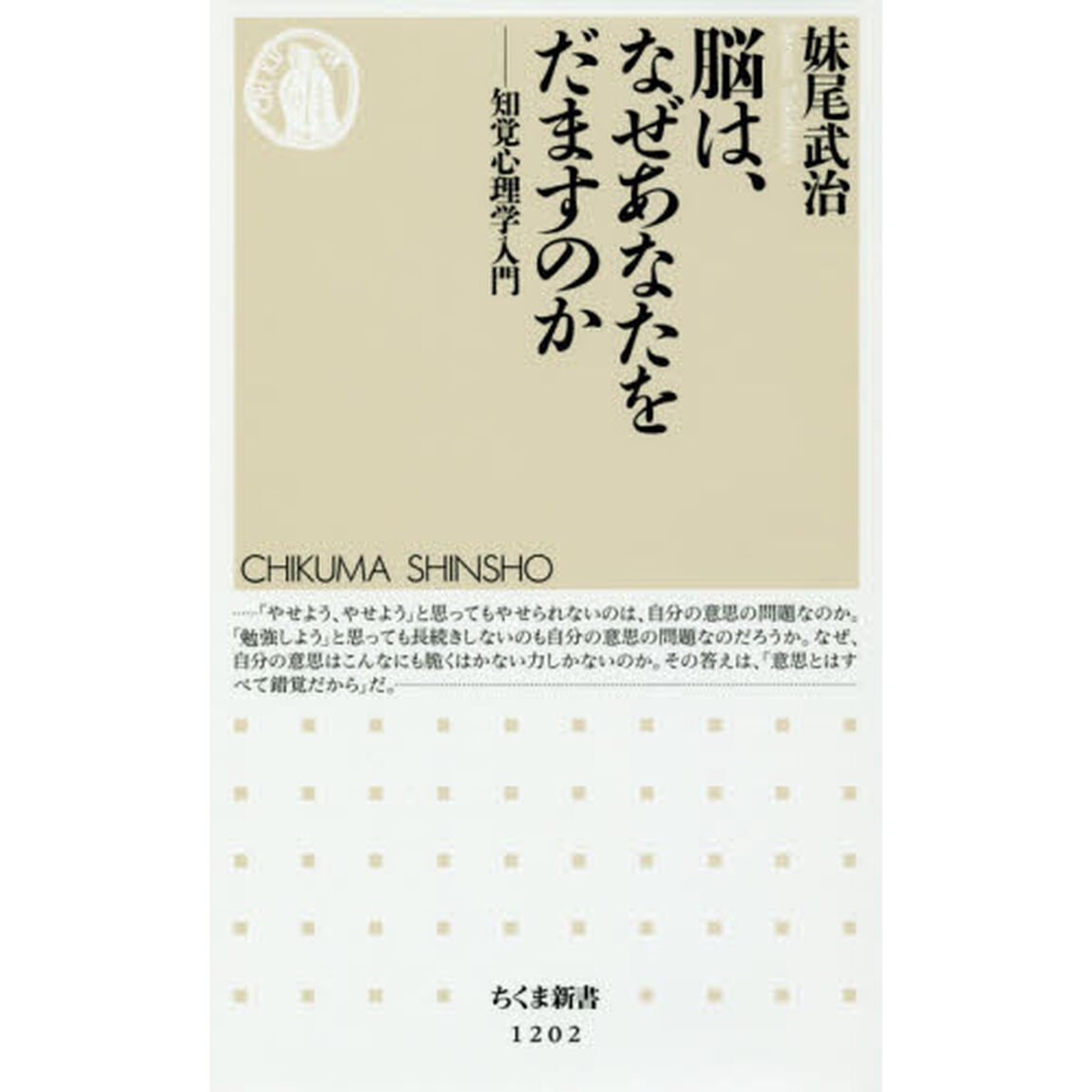 脳は、なぜあなたをだますのか　知覚心理学入門