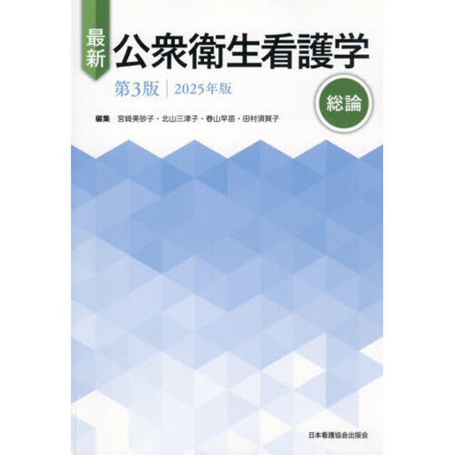 最新公衆衛生看護学　&rsquo;２５　総論