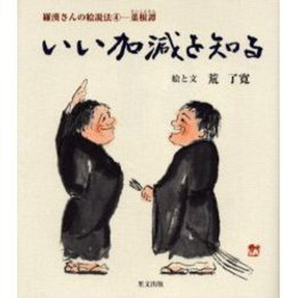 いい加減を知る