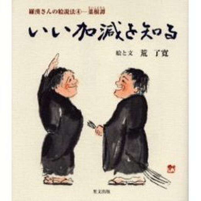 いい加減を知る