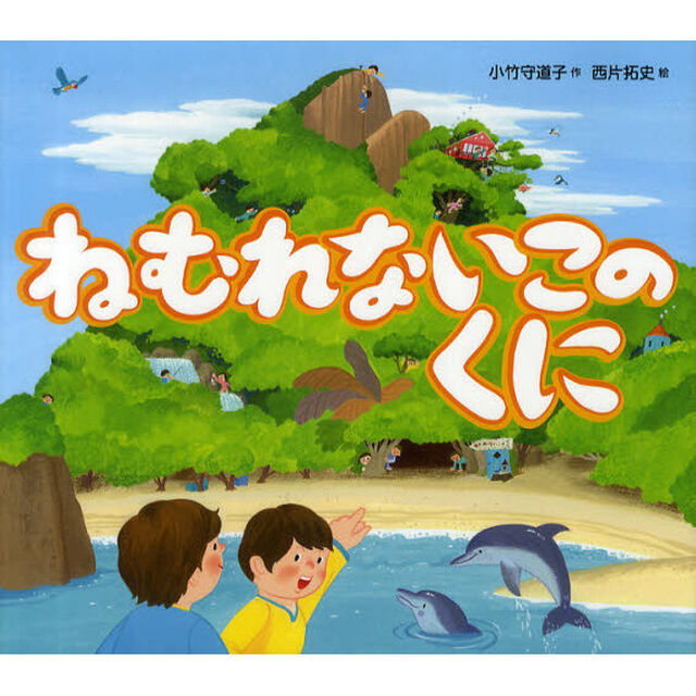 ねむれないこのくに