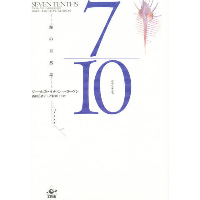 ７／１０（セブンテンス）　海の自然誌