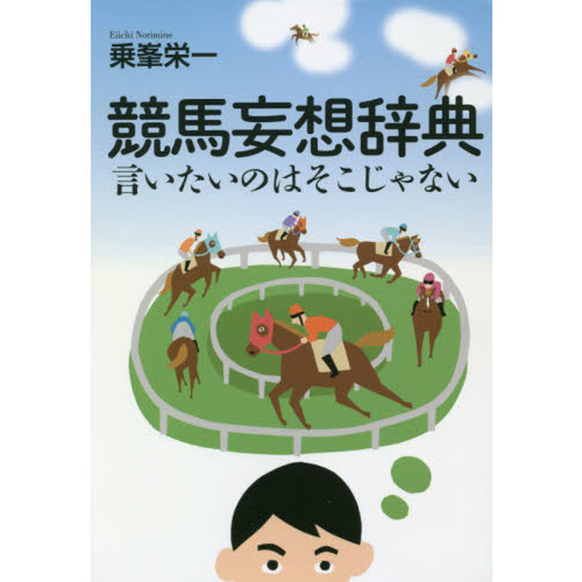 競馬妄想辞典　言いたいのはそこじゃない