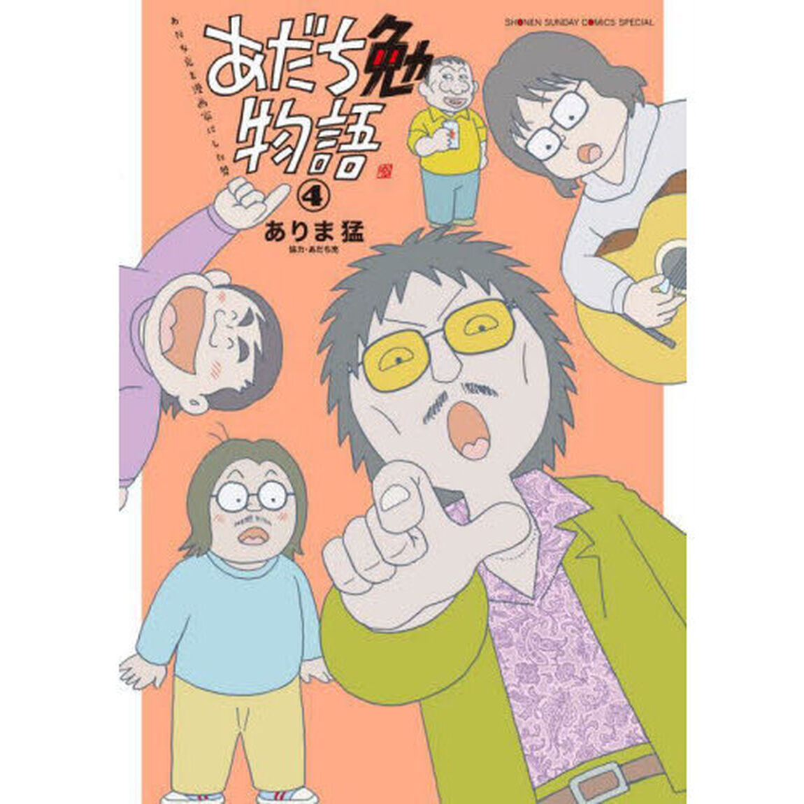 あだち勉物語　あだち充を漫画家にした男　４