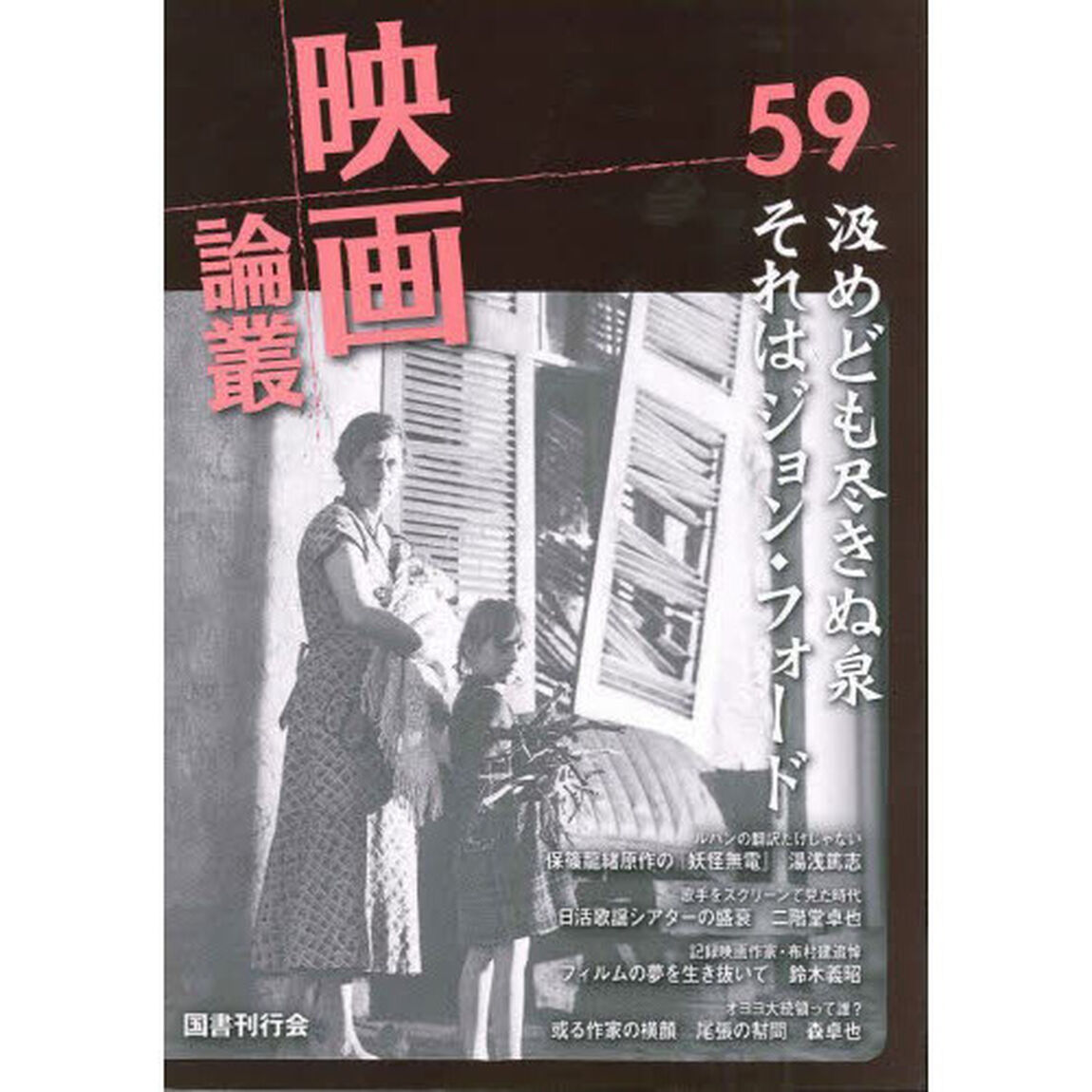 映画論叢　５９「布村建／保篠龍緒／ヴェラ・マイルズ／三橋美智也」