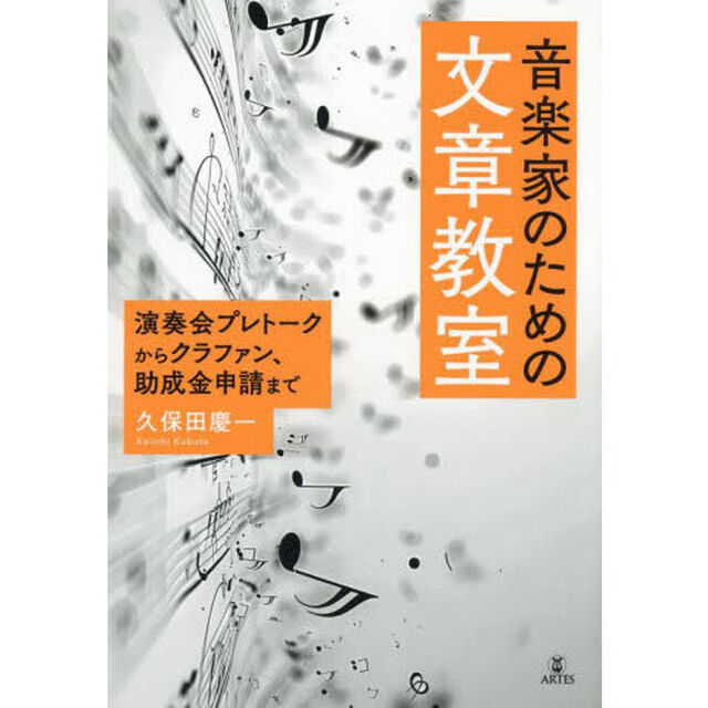 音楽家のための文章教室　演奏会プレトークからクラファン、助成金申請まで