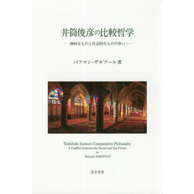 井筒俊彦の比較哲学　神的なものと社会的なものの争い