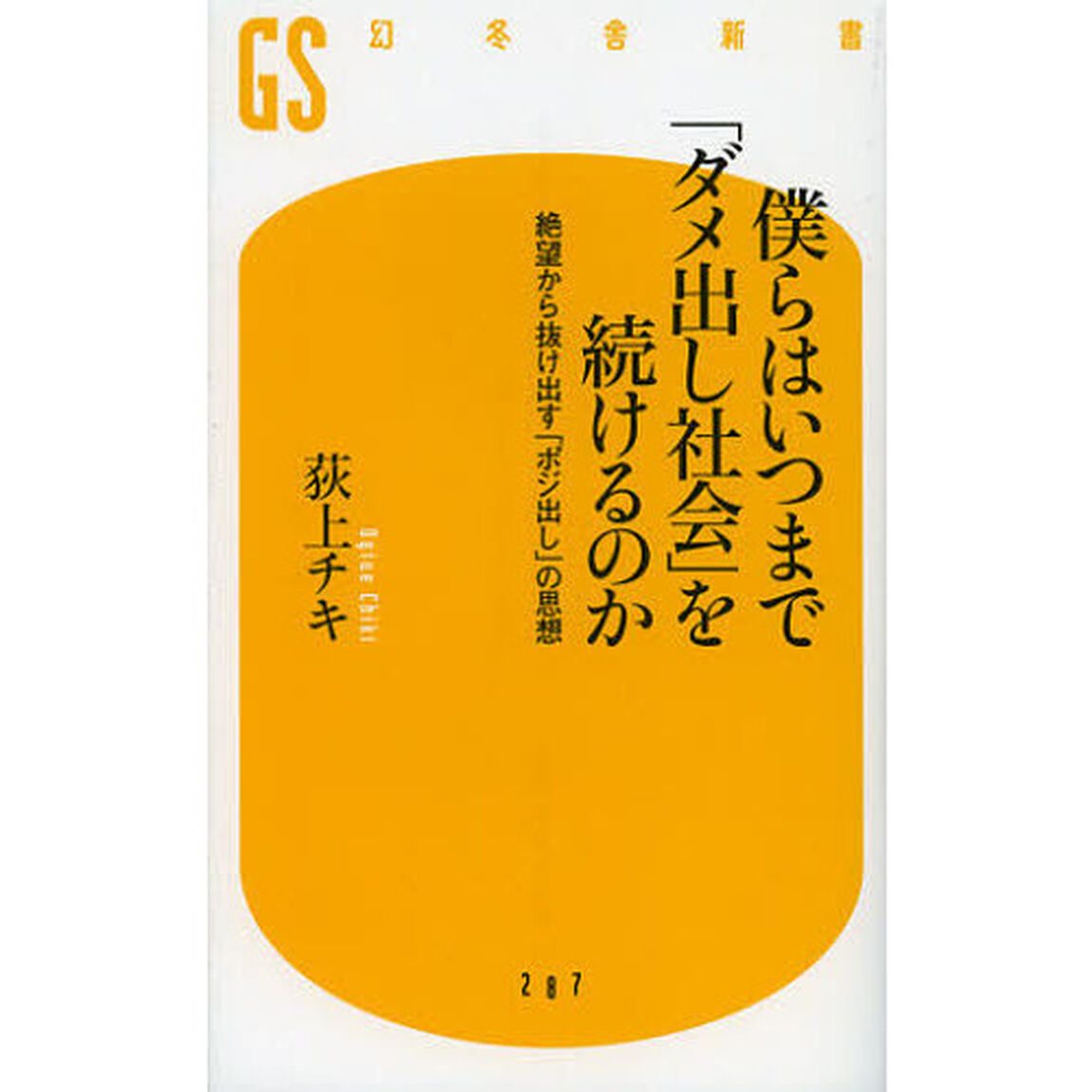 僕らはいつまで「ダメ出し社会」を続けるのか　絶望から抜け出す「ポジ出し」の思想