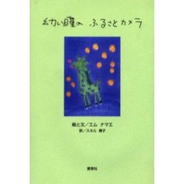 幼い瞳のふるさとカメラ