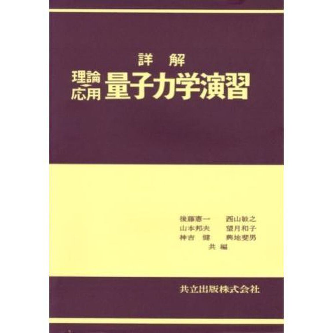 詳解理論応用　量子力学演習