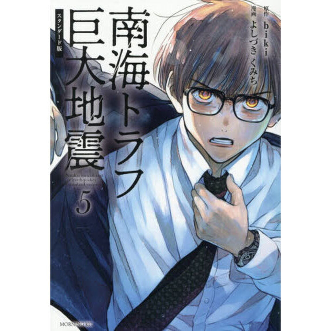 南海トラフ巨大地震　５「スタンダード版」