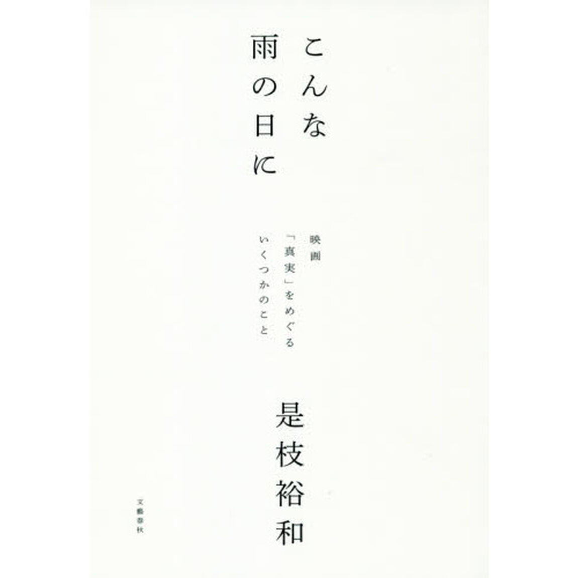 こんな雨の日に　映画「真実」をめぐるいくつかのこと