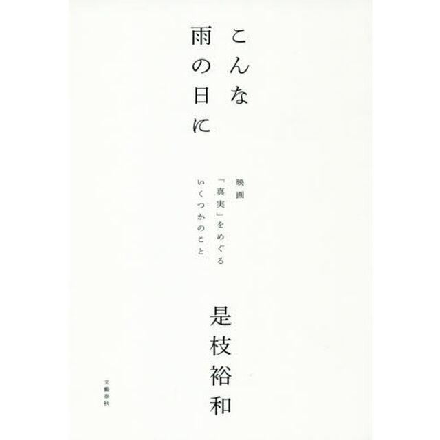 こんな雨の日に　映画「真実」をめぐるいくつかのこと