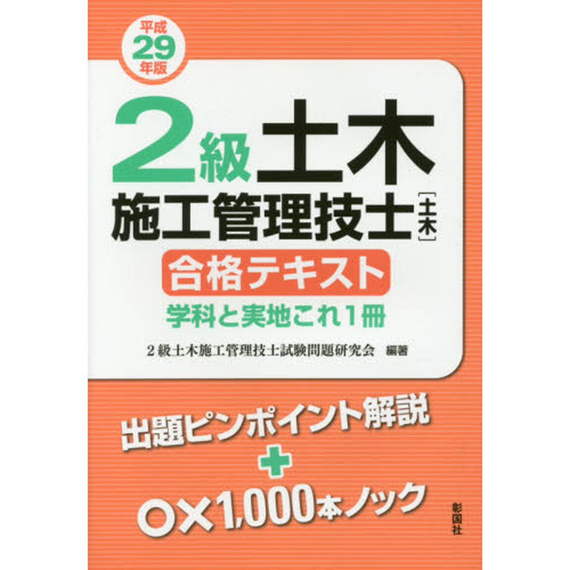 ２級土木施工管理技士〈土木〉合格テキスト　学科と実地これ１冊　平成２９年版