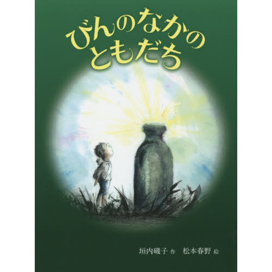 びんのなかのともだち