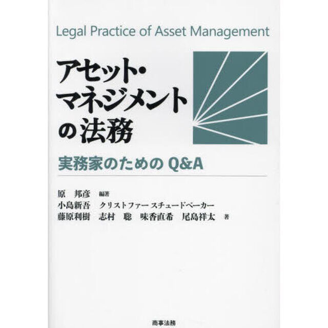 アセット・マネジメントの法務　実務家のためのＱ＆Ａ