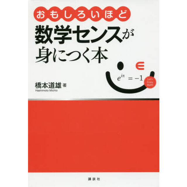 おもしろいほど数学センスが身につく本