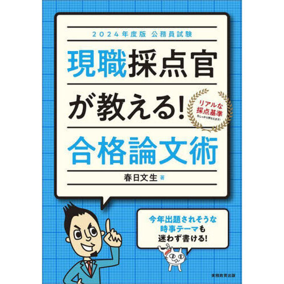 現職採点官が教える！合格論文術　公務員試験　２０２４年度版