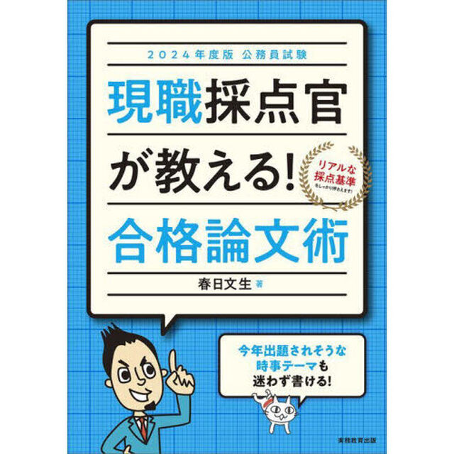 現職採点官が教える！合格論文術　公務員試験　２０２４年度版