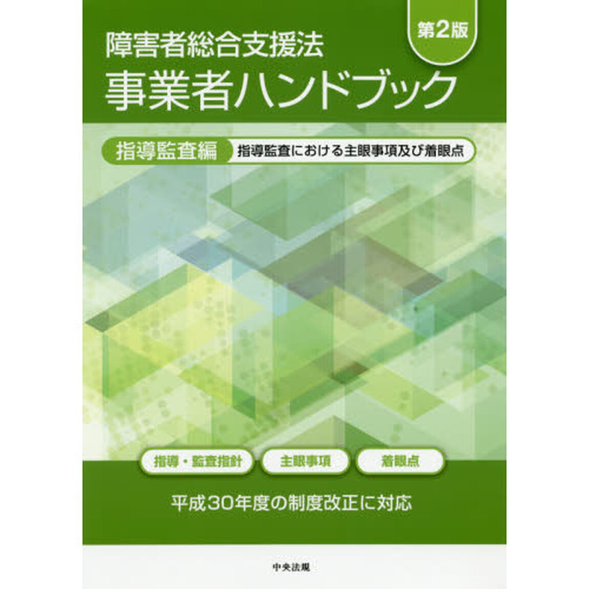 障害者総合支援法事業者ハンドブック　指導監査編「第２版」「指導監査における主眼事項及び着眼点」