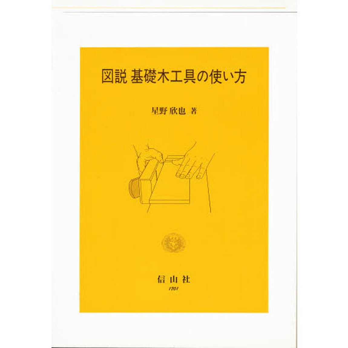 図説基礎木工具の使い方
