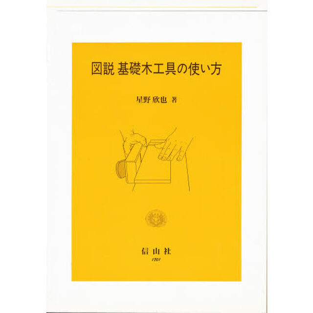 図説基礎木工具の使い方