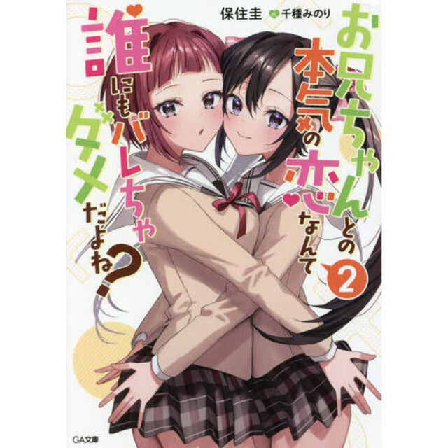 お兄ちゃんとの本気の恋なんて誰にもバレちゃダメだよね？　２