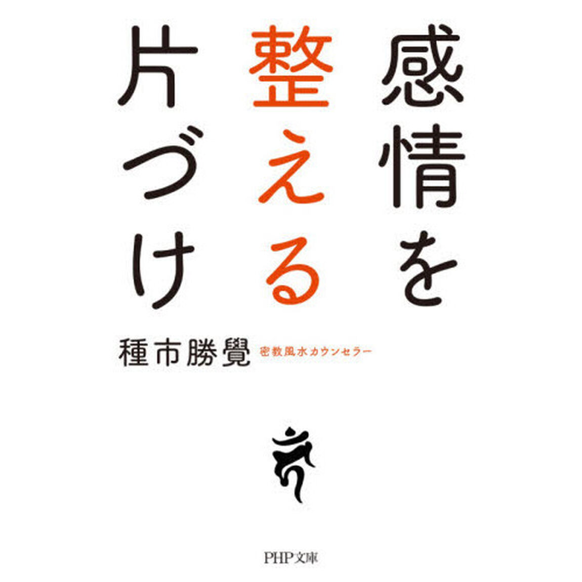 感情を整える片づけ