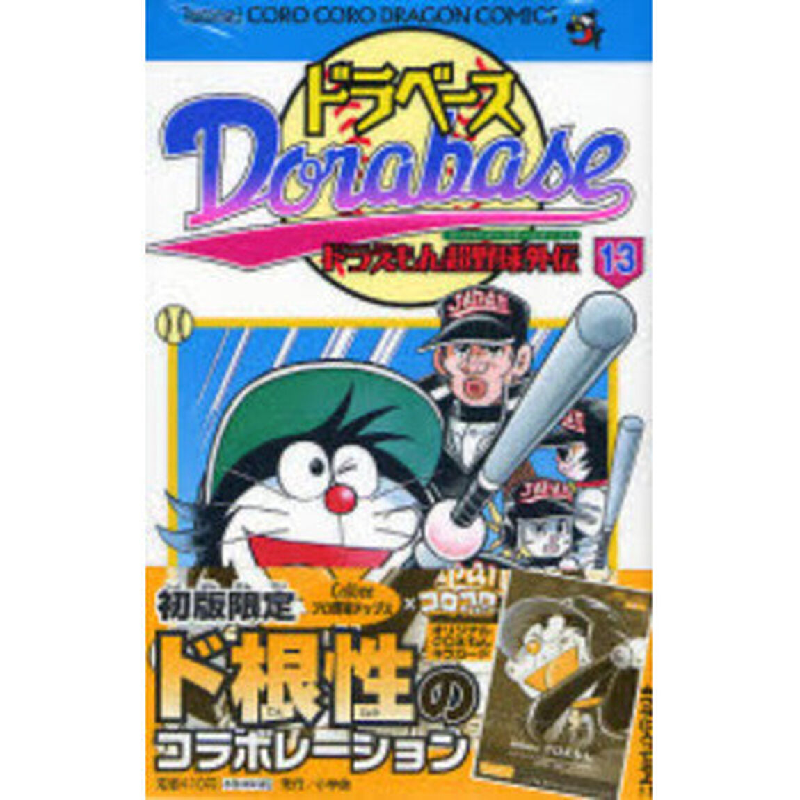 ドラベース　ドラえもん超野球外伝　１３