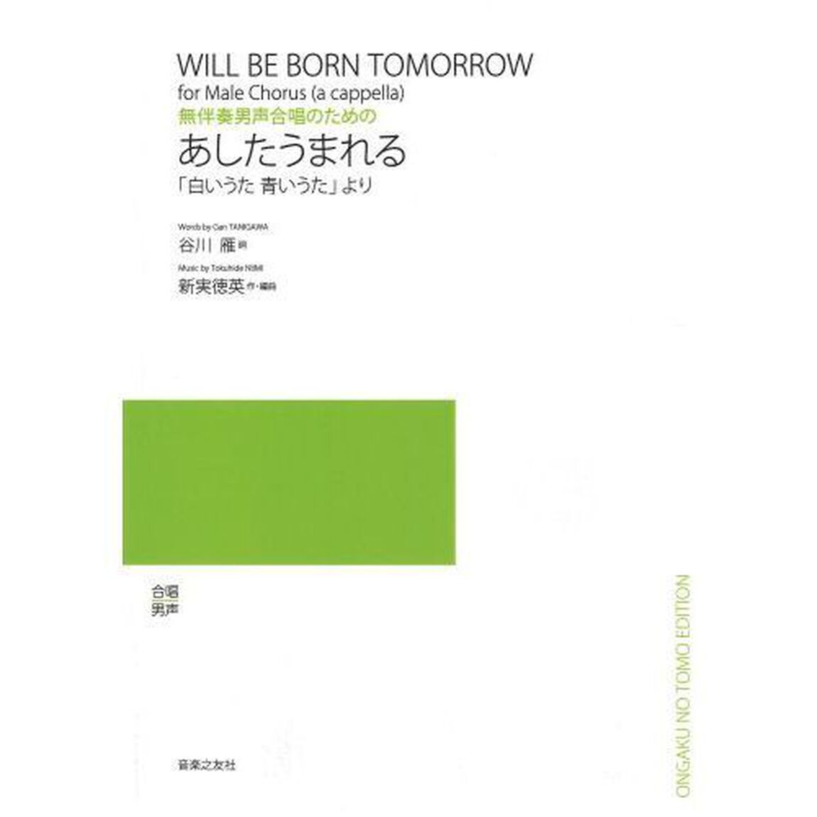 無伴奏男声合唱のための あしたうまれる 「白いうた蒼いうた」より (若いひとたちのためのオリジナル・コーラス)