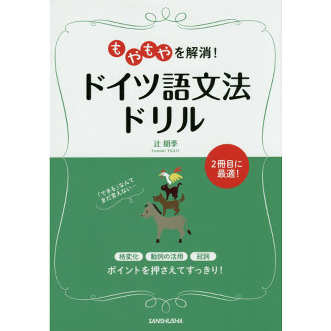 もやもやを解消！ドイツ語文法ドリル